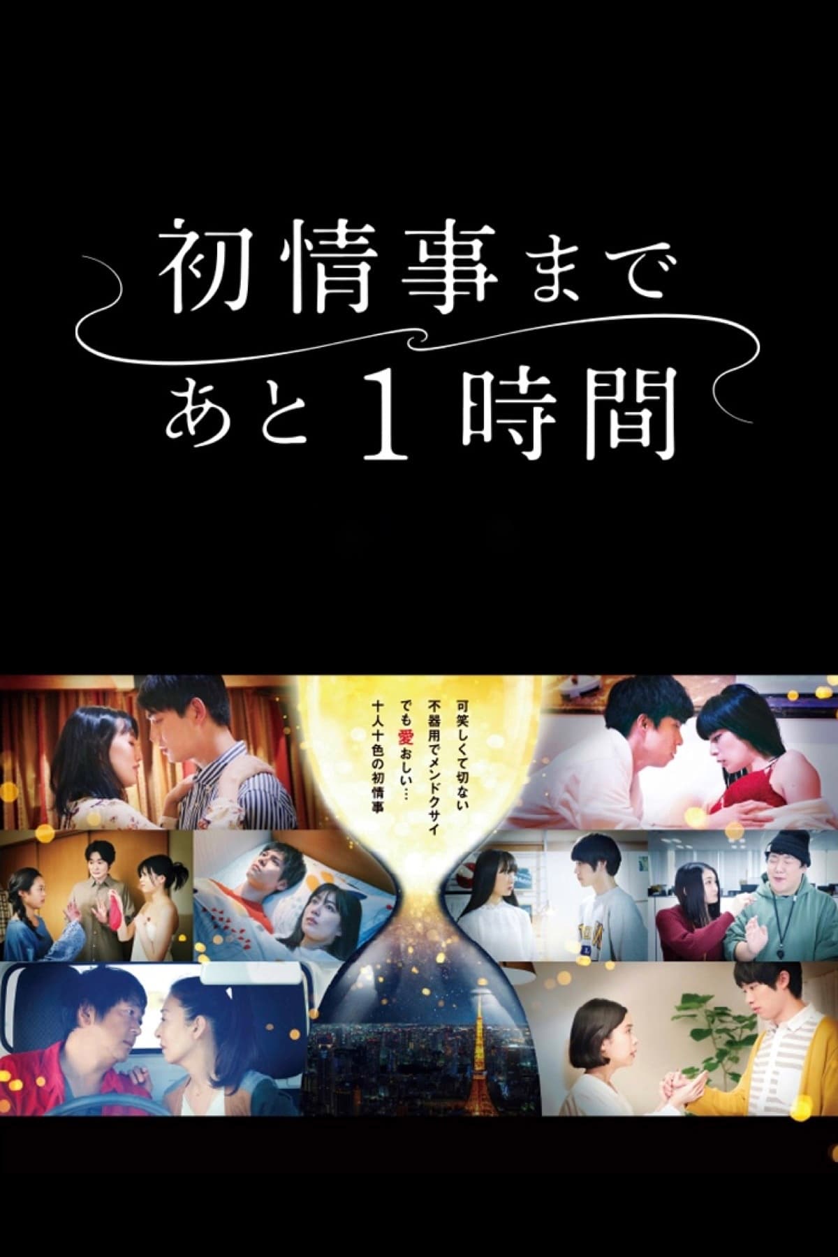 TV ratings for Hatsu Joji Made Ato 1 Jikan (初情事まであと1時間) in los Estados Unidos. MBS TV series