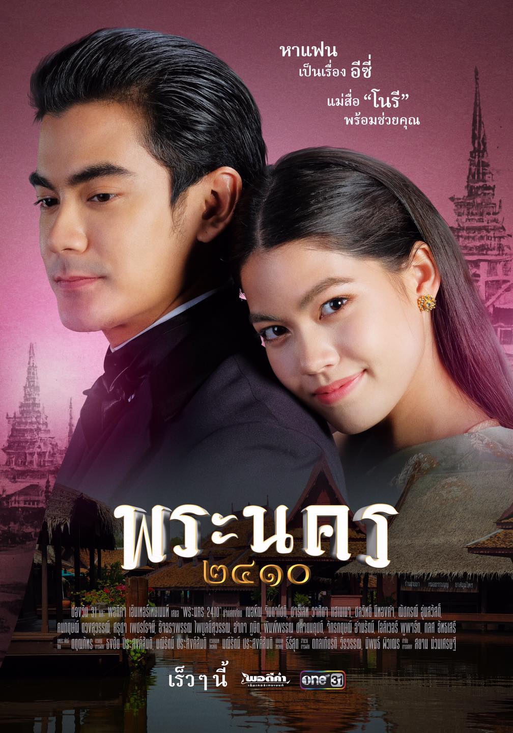 TV ratings for Phra Nakhon 2410 (พระนคร ๒๔๑๐) in Thailand. One31 TV series