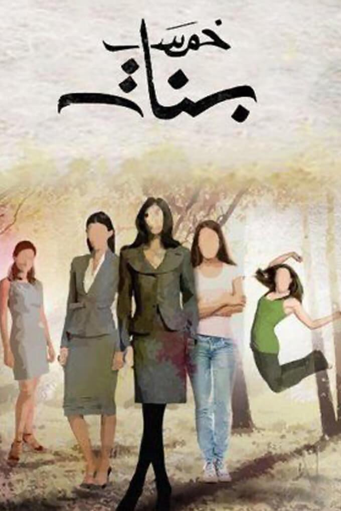 TV ratings for Khams Banat (خمس بنات) in India. MBC TV series