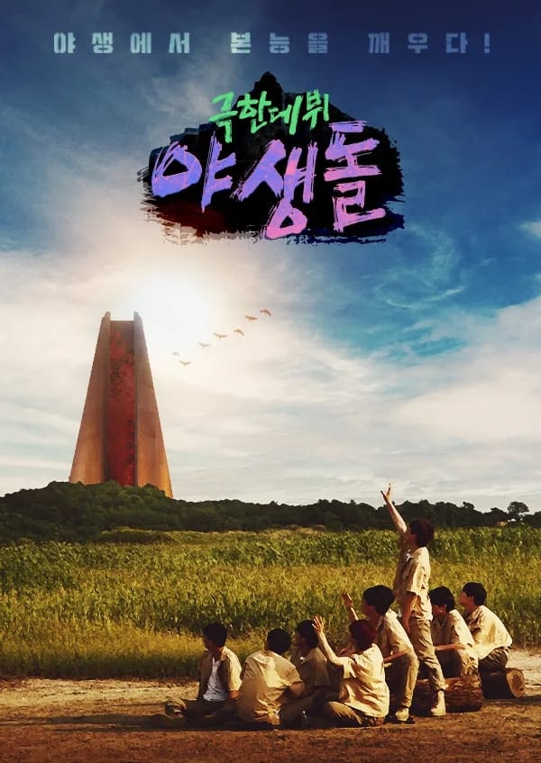 TV ratings for Extreme Debut Wild Idol (극한데뷔 야생돌) in South Africa. MBC TV series