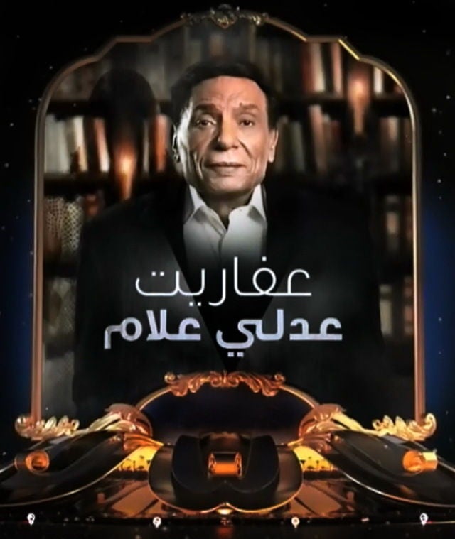 TV ratings for The Ghosts Of Adly Allam (عفاريت عدلي علام) in Philippines. MBC 1 TV series