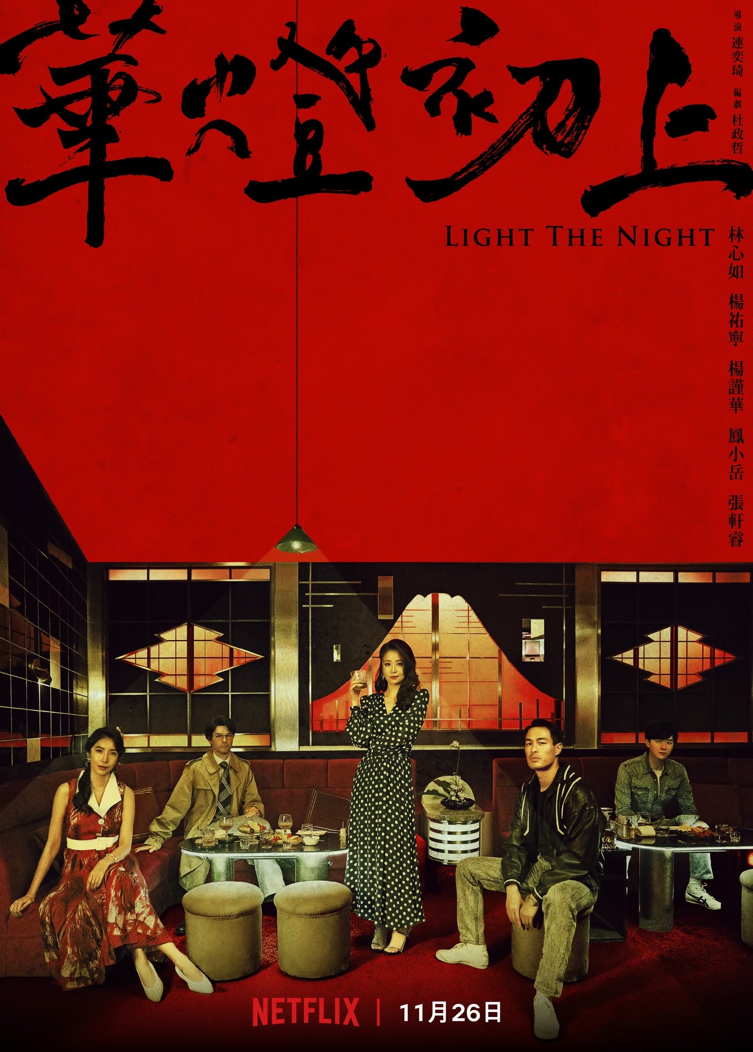 TV ratings for Light The Night (華燈初上) in South Korea. Netflix TV series