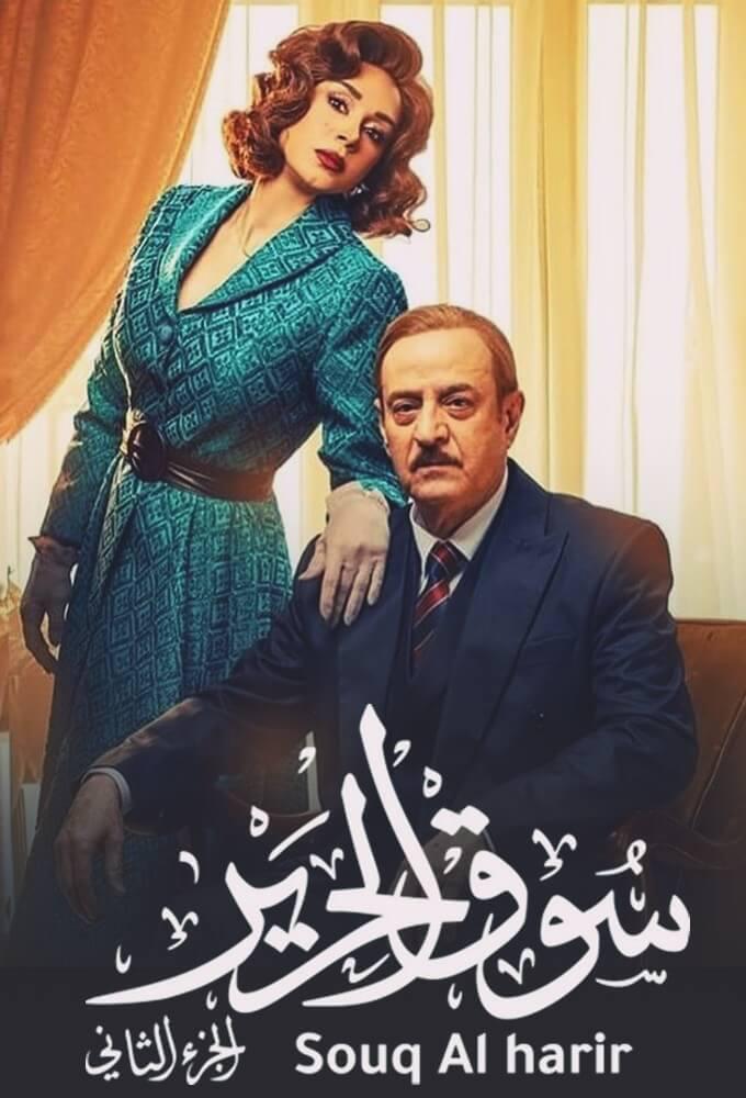 TV ratings for Souq Al-Harir (سوق الحرير) in Canada. MBC1 TV series