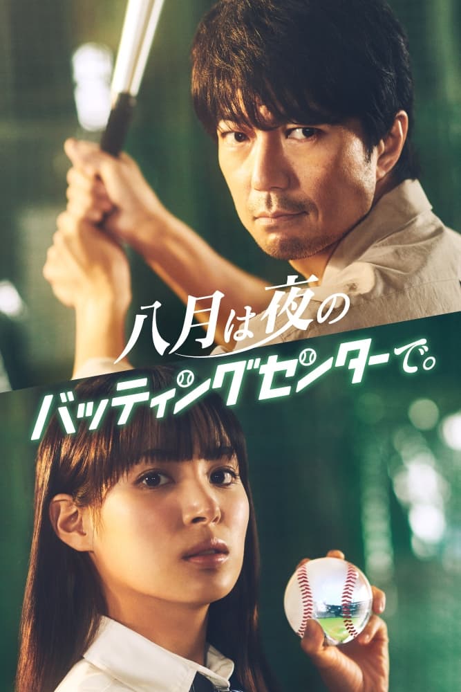 TV ratings for Hachigatsu Wa Yoru No Batting Center De (八月は夜のバッティングセンターで。) in France. TV Tokyo TV series