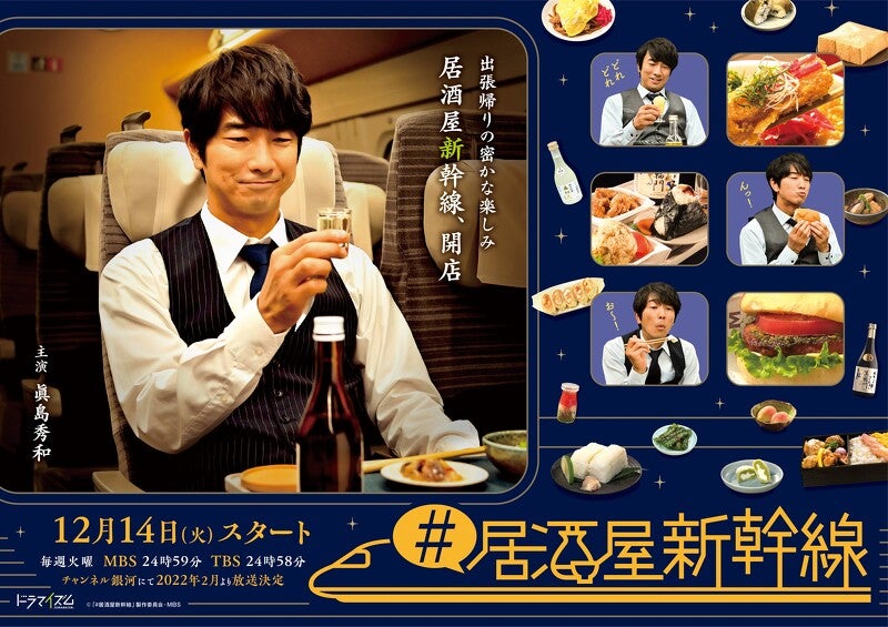 TV ratings for Bullet Train Bistro (居酒屋新幹線) in France. MBS TV series