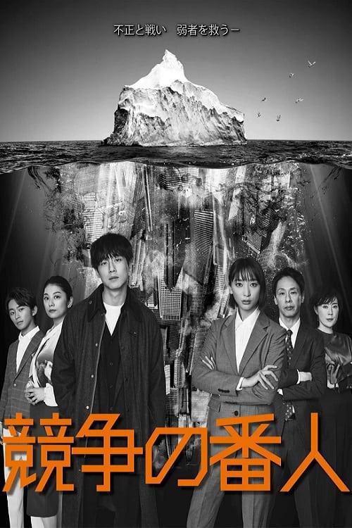 TV ratings for Kyoso No Bannin (競争の番人) in the United Kingdom. Fuji TV TV series
