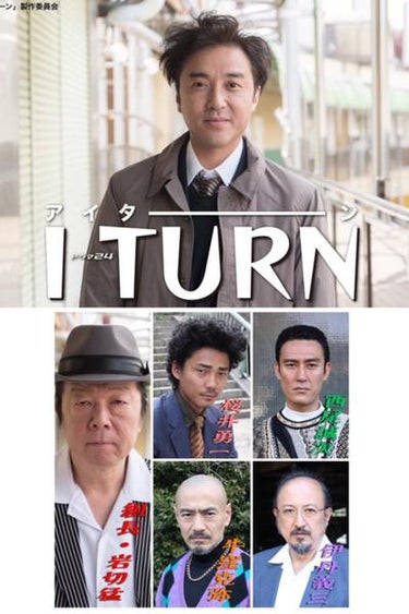 I Turn (I ターン）