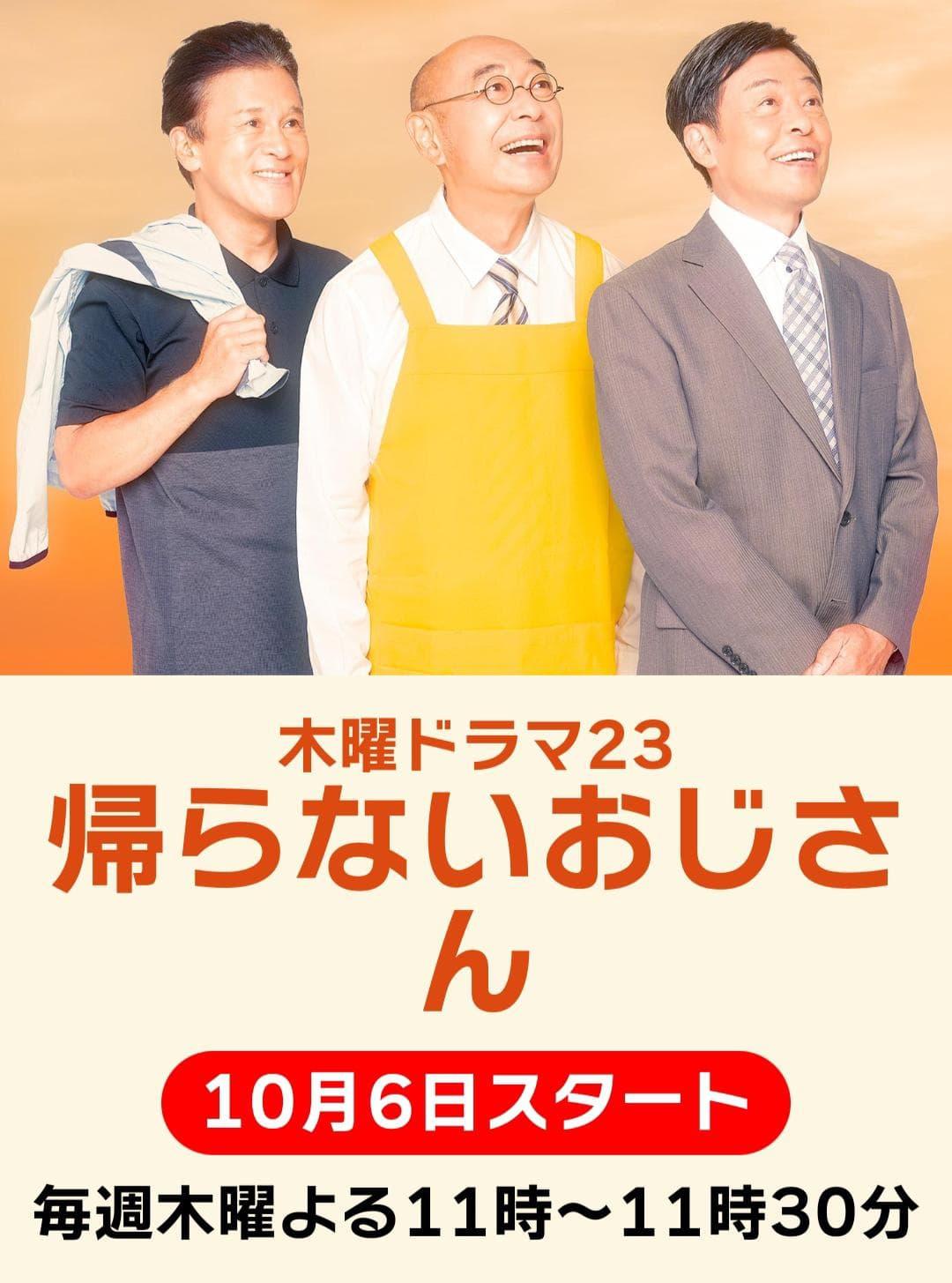 TV ratings for Kaeranai Ojisan (帰らないおじさん) in the United States. tbs TV series