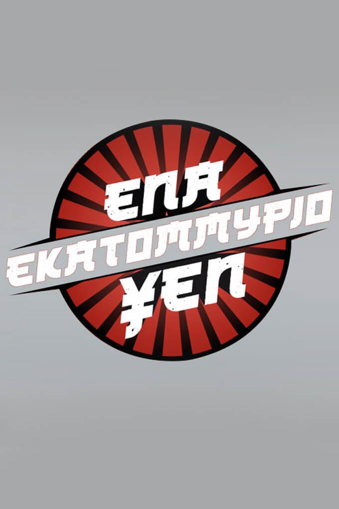 TV ratings for Ena Ekatommyrio Yen (Ένα Εκατομμύριο Yen) in Philippines. Mega TV TV series