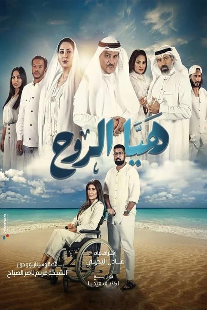 TV ratings for Hayya Al Rouh (هيا الروح) in Spain. Shahid TV series