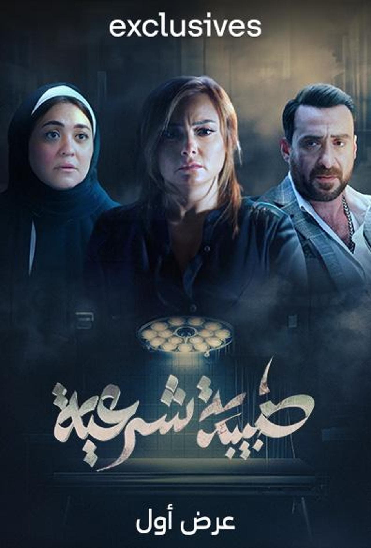 TV ratings for Forensic Doctor (طبيبة شرعية) in France. Stc tv TV series