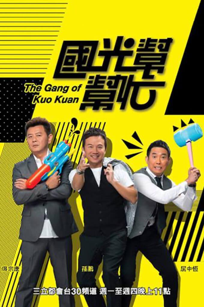 TV ratings for The Gang Of Kuo Kuan (國光幫幫忙) in the United States. viu TV series