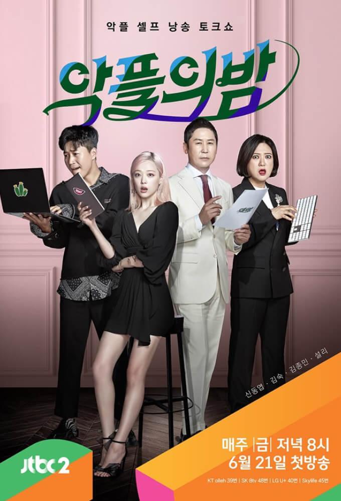 TV ratings for The Night Of Hate Comments (악플의 밤) in the United States. JTBC2 TV series