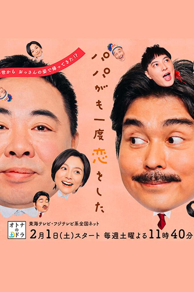 TV ratings for Papa Ga Moichido Koi Wo Shita (パパがも一度恋をした) in Malasia. Fuji TV TV series