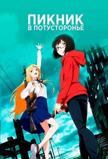 Watch Otherside Picnic - Crunchyroll