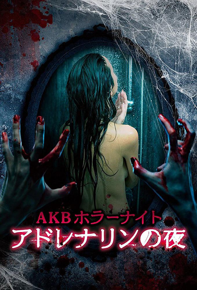 TV ratings for AKB Horror Night Adrenaline Nights (AKBホラーナイト アドレナリンの夜) in South Korea. TV Asahi TV series