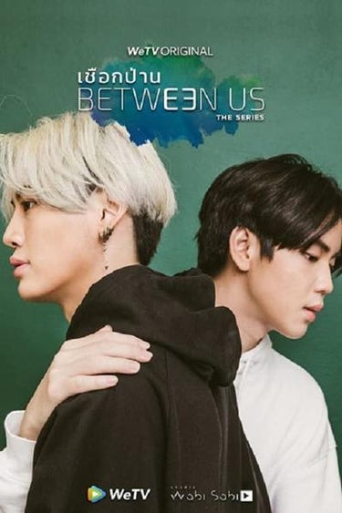 Between Us (เชือกป่าน)