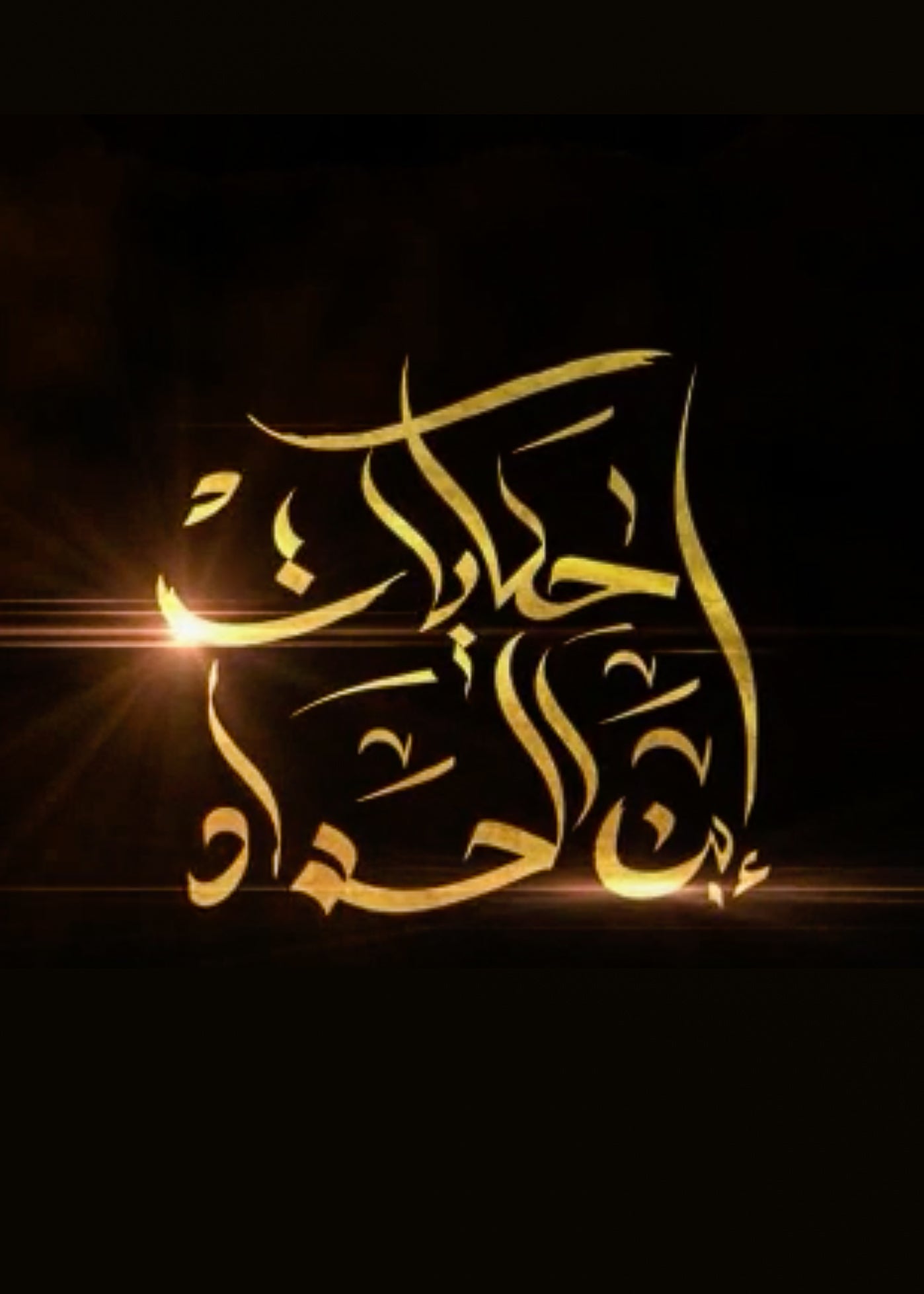 TV ratings for Hikayath Ibn Alhaddad (حكايات ابن الحداد) in Canada. youtube TV series