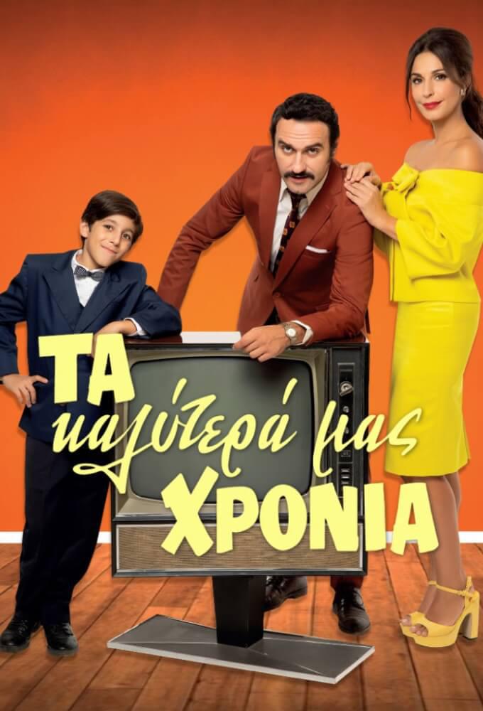 TV ratings for Ta Kalytera Mas Hronia (Τα Καλύτερά Μας Χρόνια) in Russia. ERT1 TV series