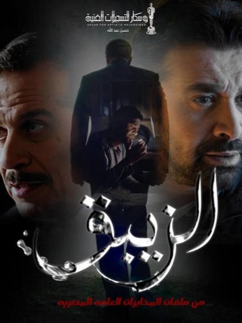 TV ratings for Alzebaq (مسلسل الزيبق) in Turkey. N/A TV series