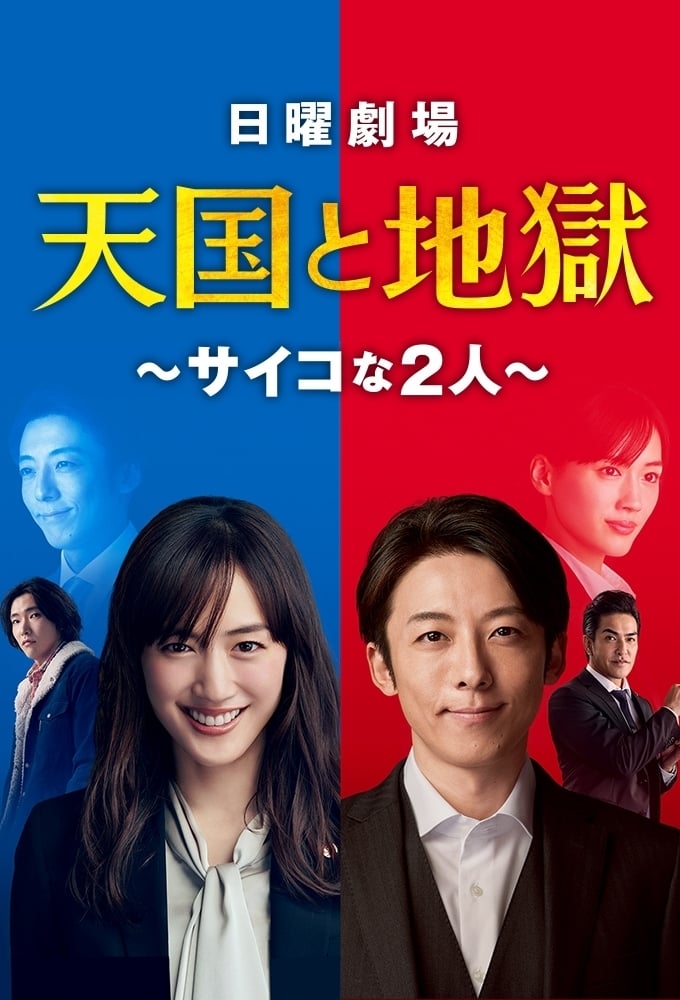 TV ratings for Tengoku To Jigoku/Saiko Na Futari (天国と地獄 ~サイコな2人～) in Spain. tbs TV series