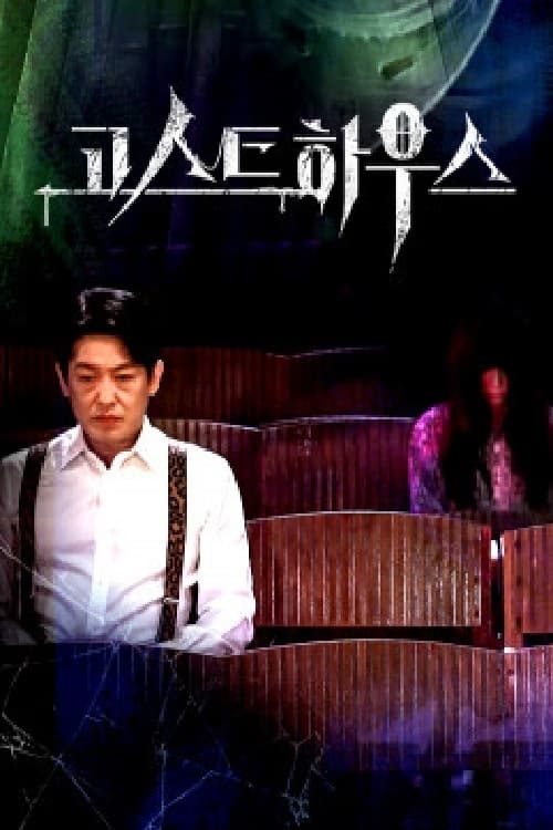 TV ratings for Ghost House (고스트 하우스) in the United States. Discovery+ TV series