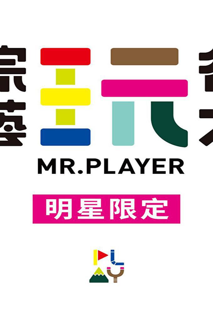 TV ratings for Mr. Player (綜藝玩很大) in Francia. SET TV series