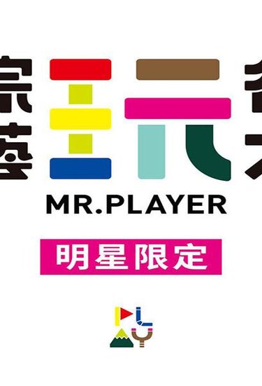 Mr. Player (綜藝玩很大)