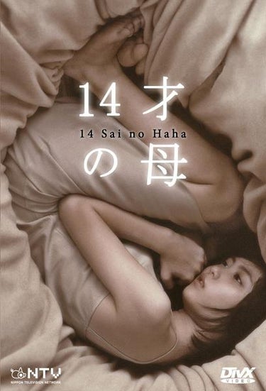 14-year-old Mother (14才の母)