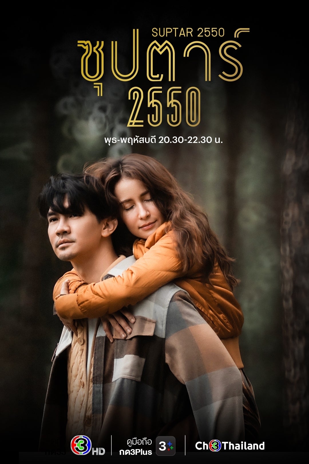 TV ratings for Suptar 2550 (ซุปตาร์ 2550) in Mexico. Channel 3 TV series