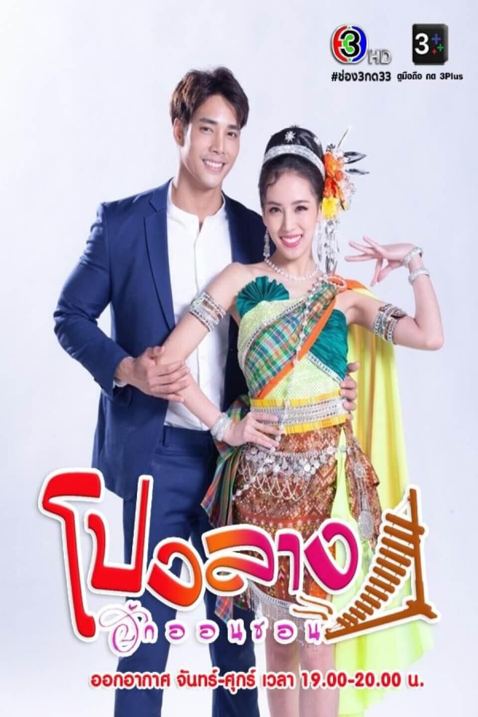 TV ratings for Pong Lang Huk On Son (โปงลางฮักออนซอน) in the United States. Channel 3 TV series