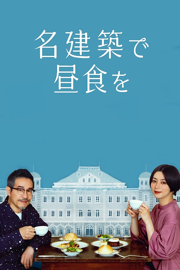 TV ratings for Lunch At A Famous Building (名建築で昼食を) in the United Kingdom. TV Tokyo TV series