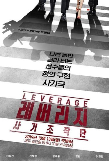 Leverage (레버리지: 사기조작단)