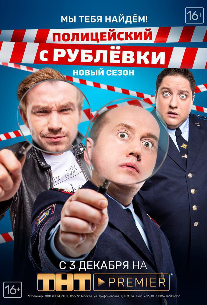 TV ratings for Politseyskiy S Rublyovki in Russia. ТНТ TV series