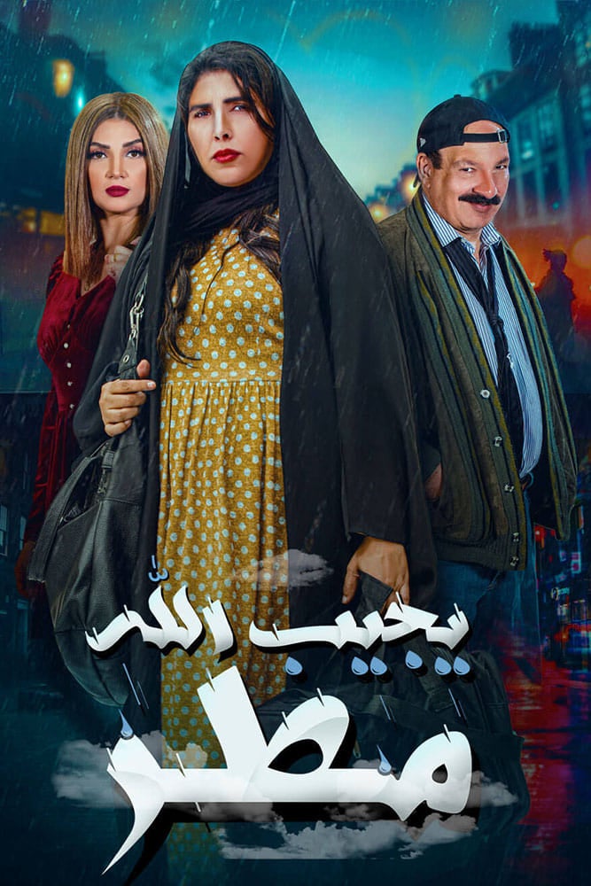 TV ratings for Yegeb Allah Mattar (يجيب الله مطر) in Australia. Shahid TV series