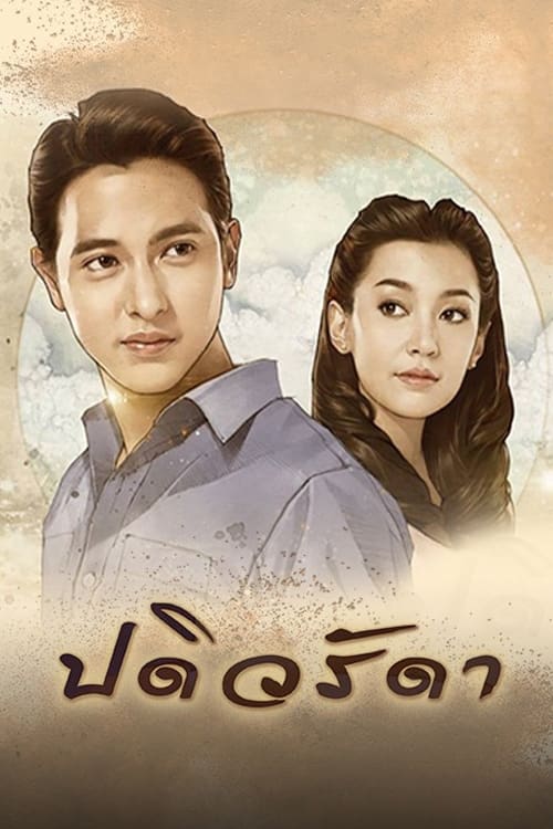 TV ratings for ปดิวรัดา in Mexico. Channel 3 TV series