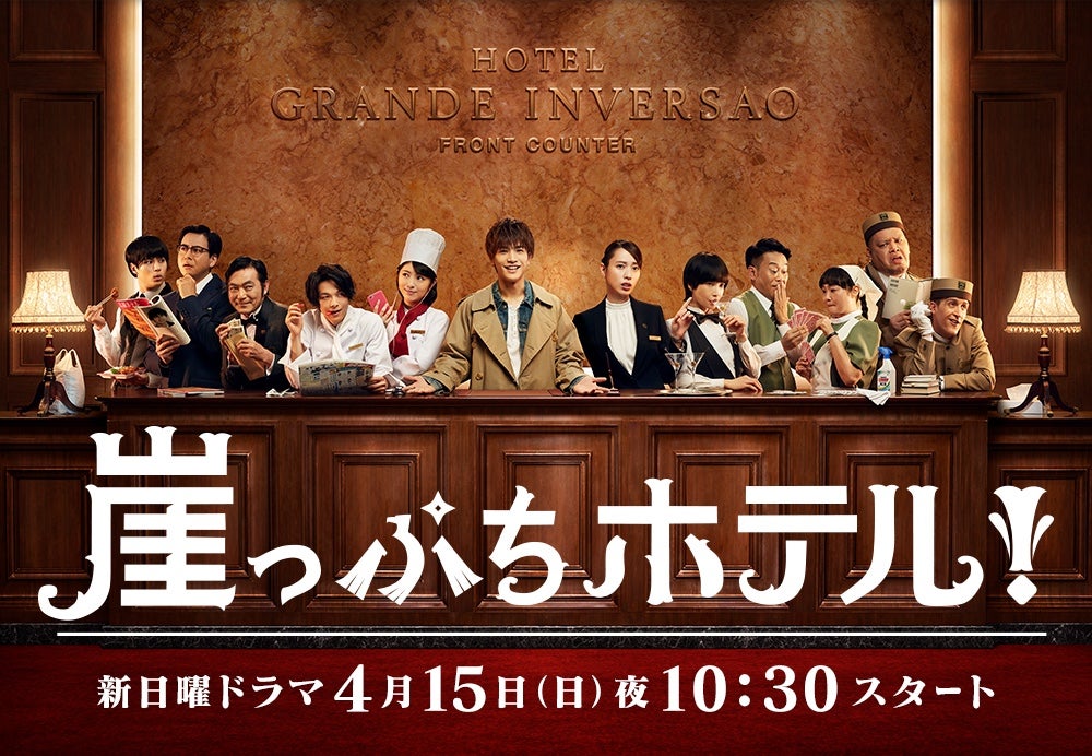 TV ratings for 崖っぷちホテル！ in Japan. Nippon TV Doga TV series
