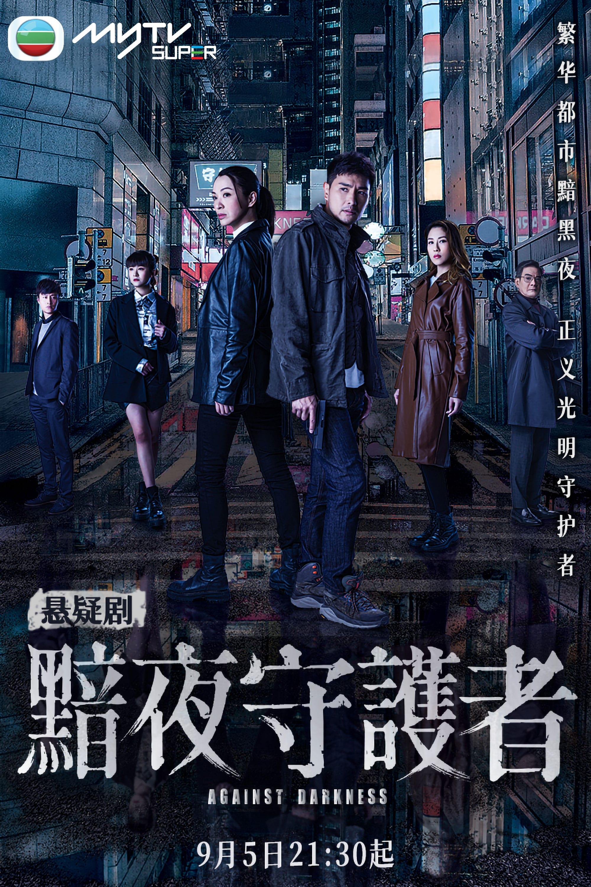 TV ratings for Against Darkness (黯夜守護者) in Malaysia. TVB Jade TV series