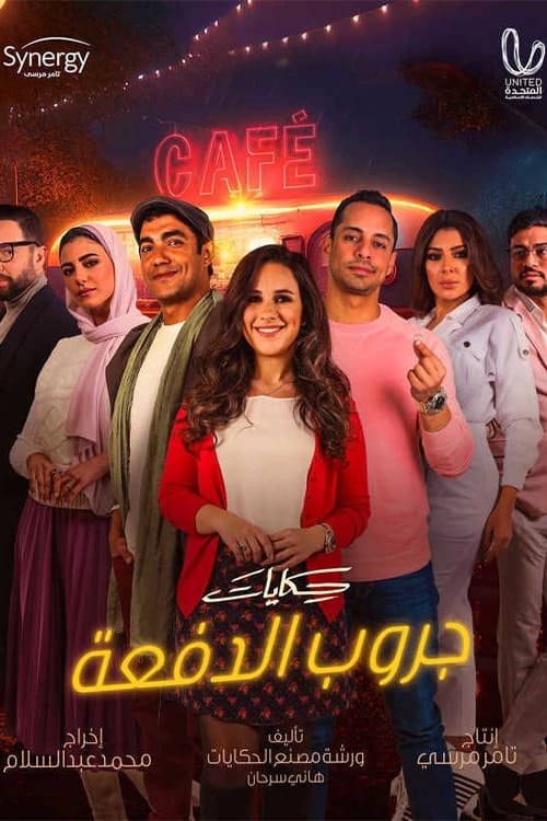 TV ratings for Hikayat Gurub Aldufea (حكايات جروب الدفعة) in Portugal. ON TV series