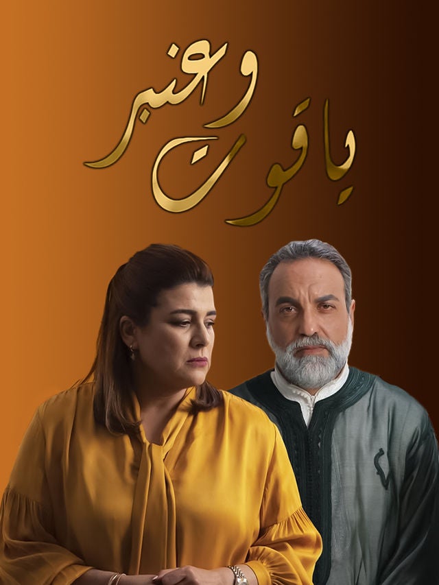 TV ratings for Yakout W Anber (ياقوت وعنبر) in España. SNRT TV series