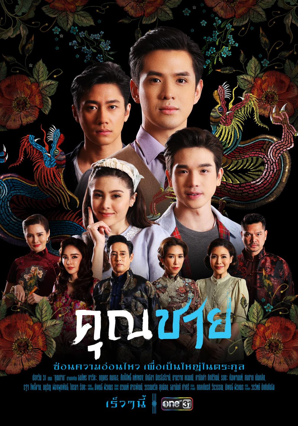 TV ratings for To Sir, With Love (คุณชาย) in Tailandia. One31 TV series