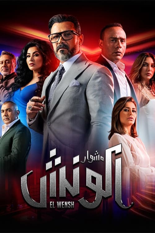 TV ratings for Meshwar El Wensh (مشوار الونش) in Malaysia. Watch It TV series