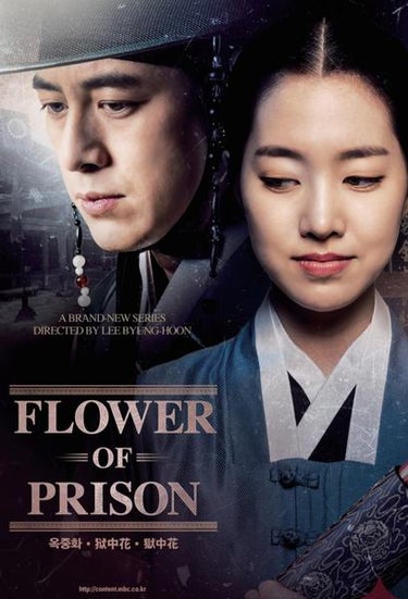 Flowers Of The Prison (옥중화)