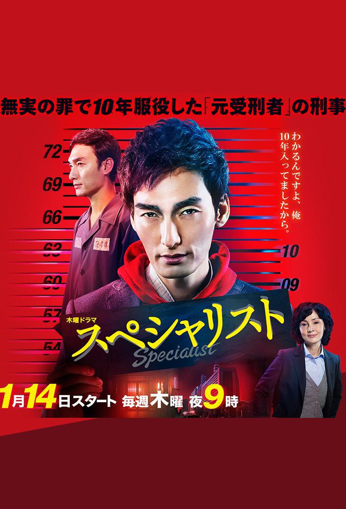 TV ratings for Specialist (スペシャリスト) in Mexico. TV Asahi TV series