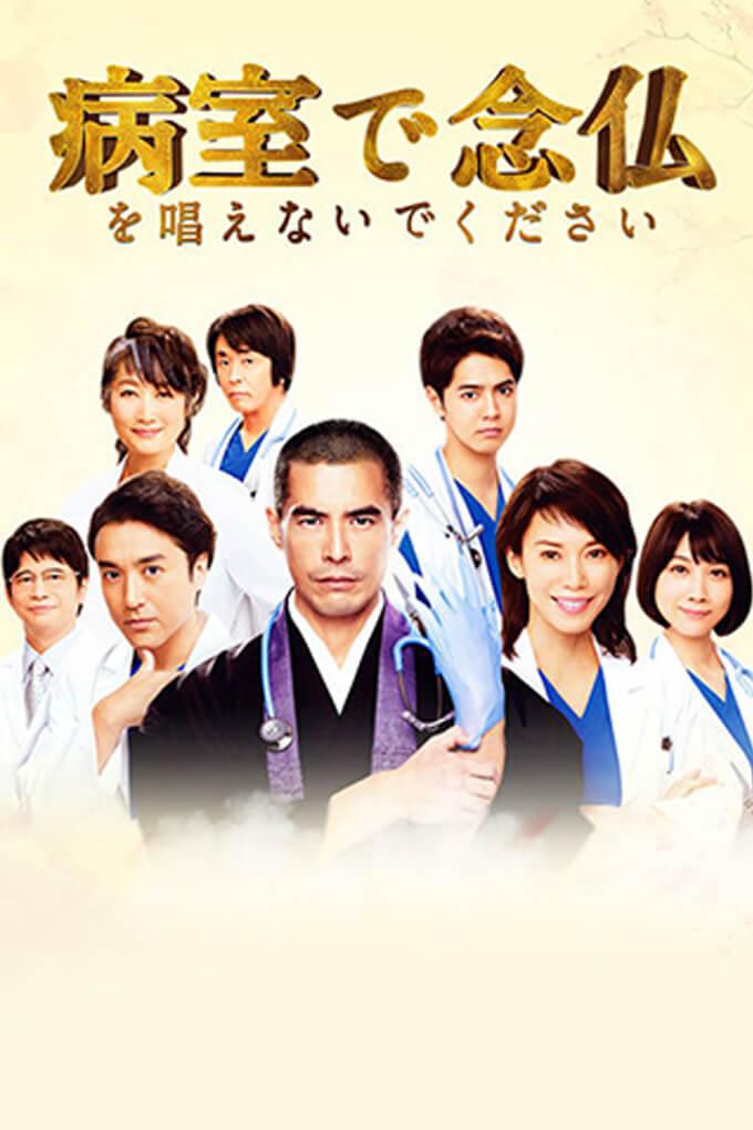 TV ratings for Byoshitsu De Nembutsu Wo Tonaenaide Kudasai (病室で念仏を唱えないでください) in Canada. TBS Television TV series