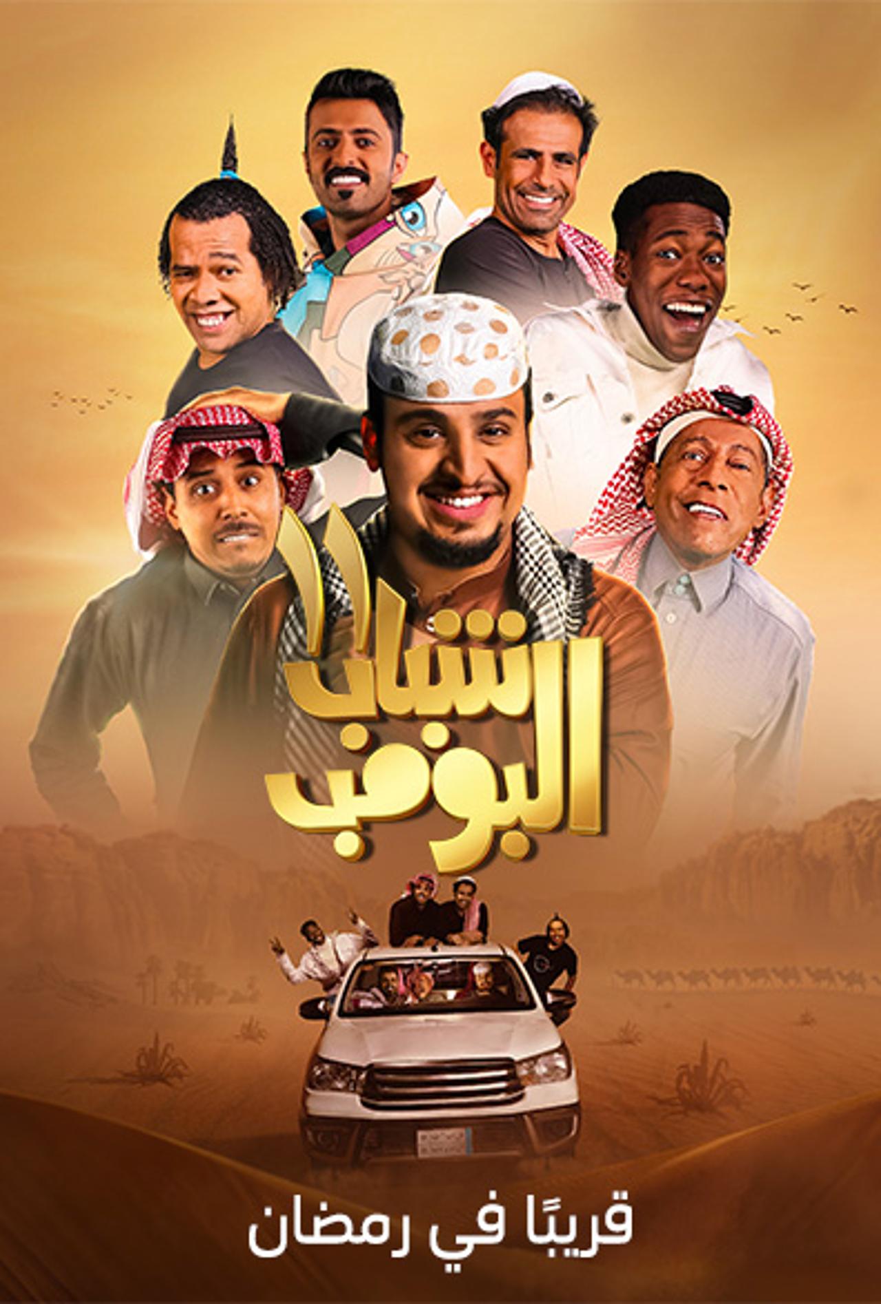 TV ratings for Shabab Al Bomb (شباب البومب) in South Africa. Rotana TV series