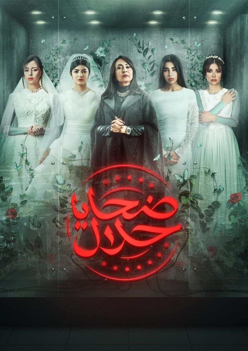 TV ratings for Halal Victims (ضحايا حلال) in Norway. MBC TV series