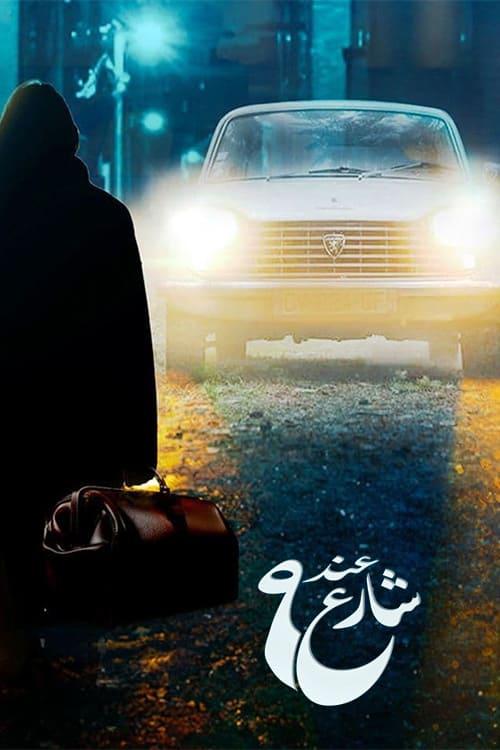 TV ratings for At Street 9 (عند شارع 9) in Canada. Shahid TV series
