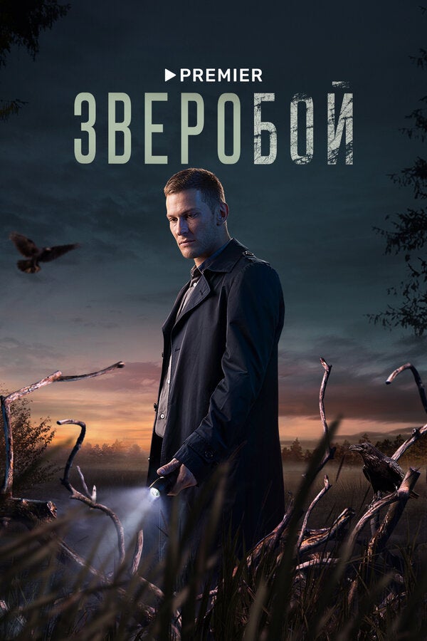 TV ratings for Zveroboy (Зверобой) in Russia. premier TV series