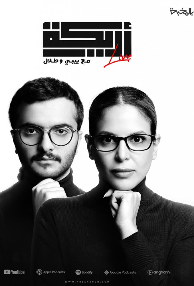 TV ratings for Areeka (أريكة) in Suecia. youtube TV series